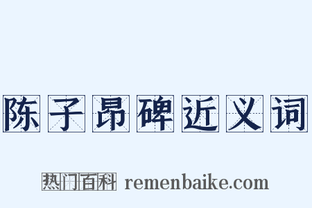陈子昂碑近义词是什么意思的图片